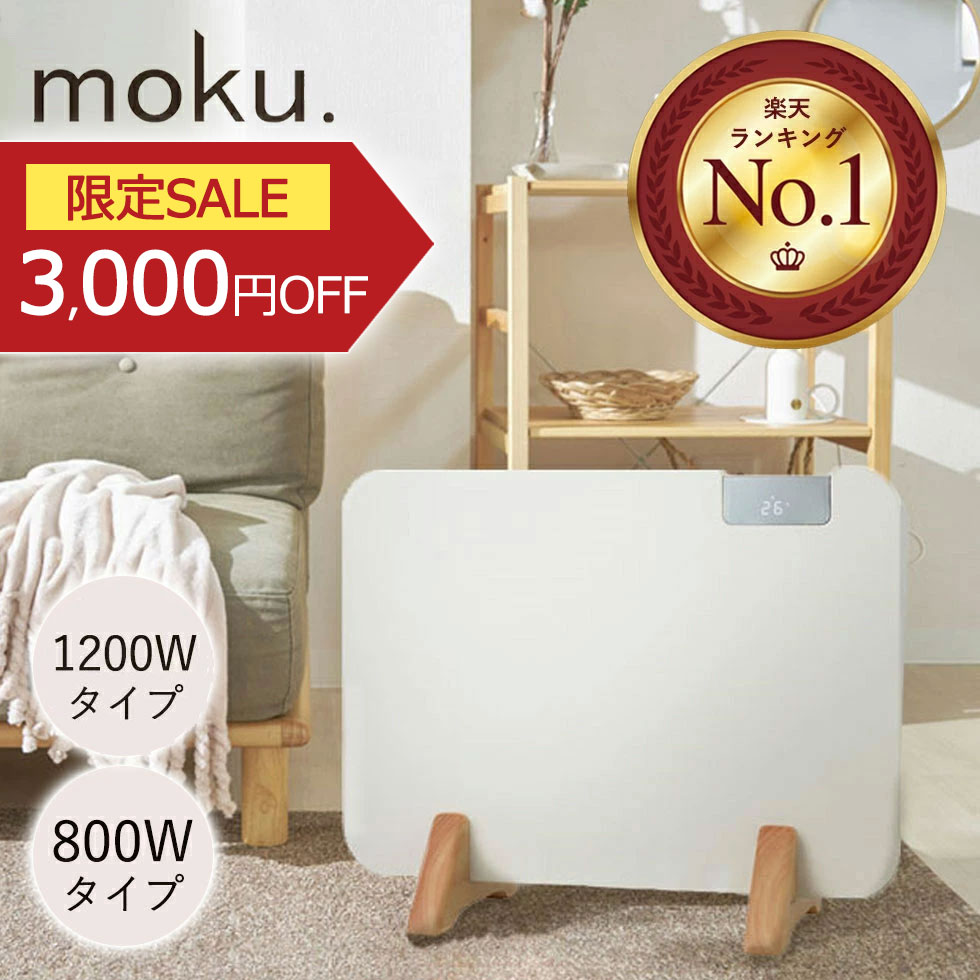 楽天市場】[セール対象 3/11 1:59まで] moku. パネルヒーター ここぽか