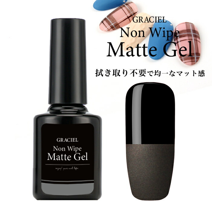 楽天市場】GRACIELノンワイプマットジェル 4ml マットジェル