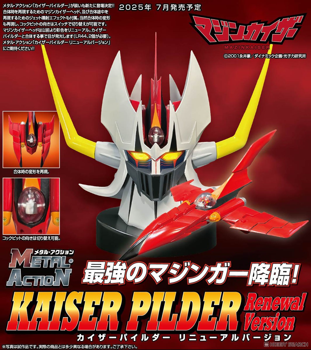☆特価品 メタル・アクション！ カイザーパイルダー リニューアル