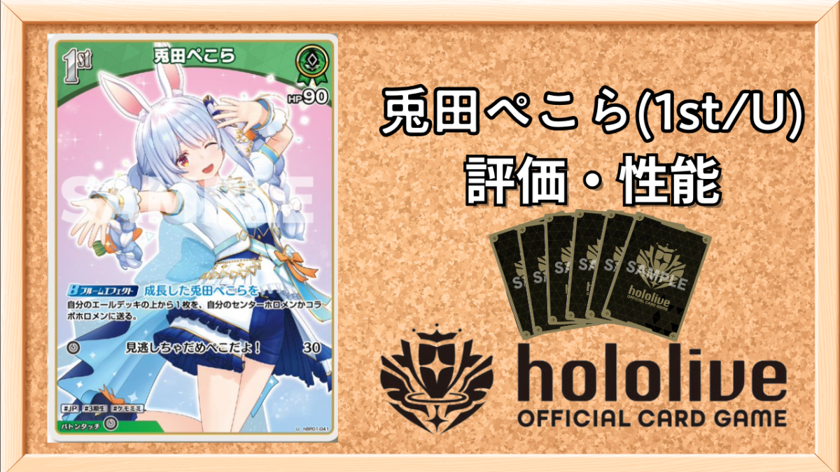 ホロカ】兎田ぺこら1st（U）の性能と評価 | ホロカ攻略ギルド