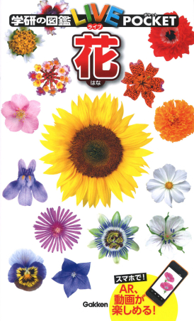 学研の図鑑LIVE（ライブ）ポケット『花』 ｜ 学研出版サイト