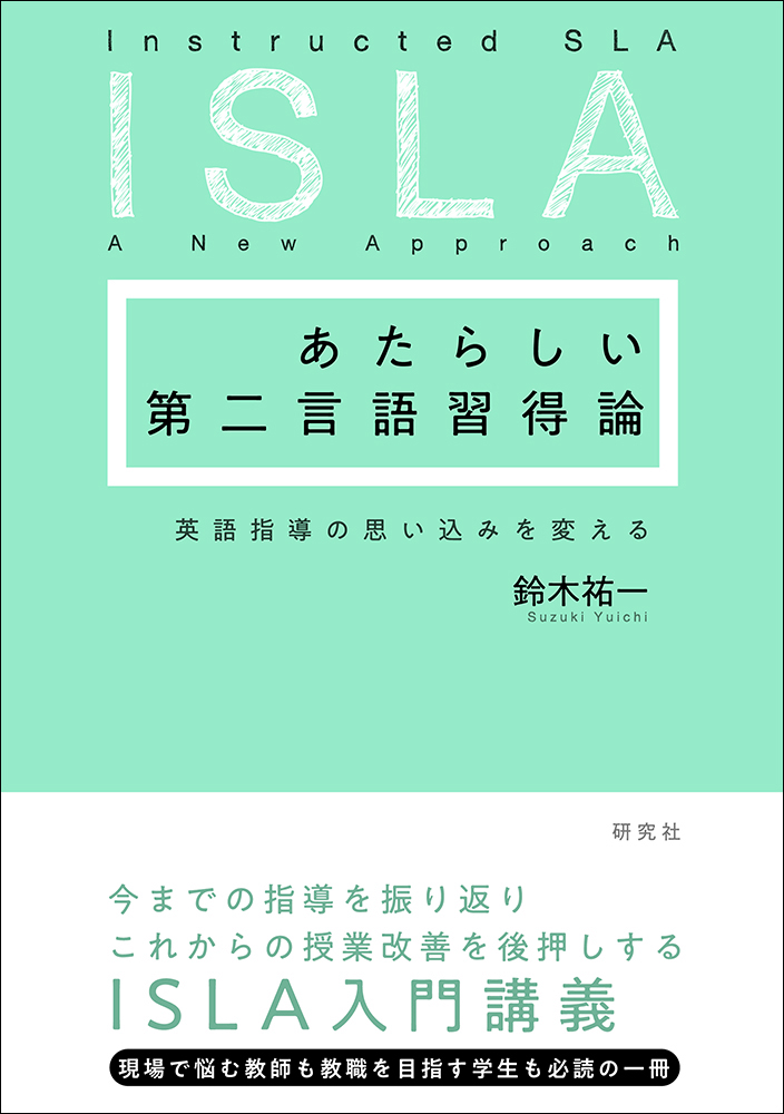 あたらしい第二言語習得論 - 研究社