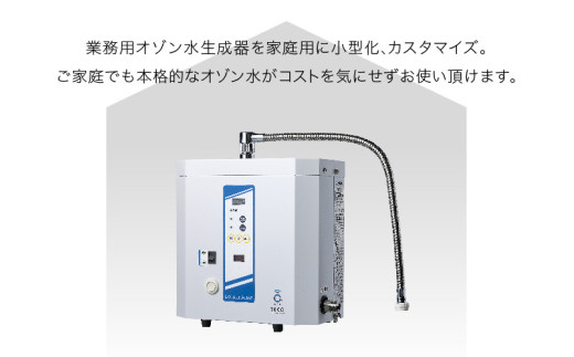 家庭用オゾン水生成器 エルくりんJrオートII - ご家庭で本格的なオゾン