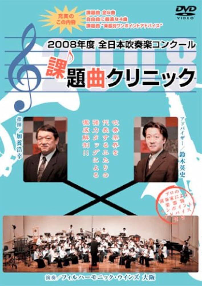 Amazon.co.jp: 2008年度全日本吹奏楽コンクール課題曲クリニックDVD