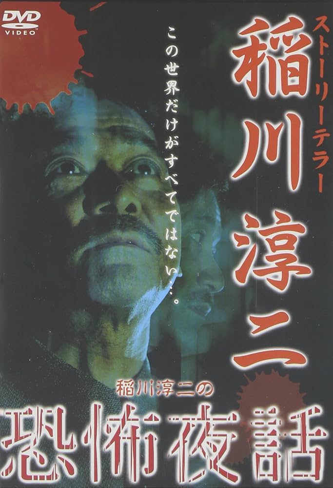 Amazon.co.jp: 稲川淳二の恐怖夜話 [DVD] : 稲川淳二, 稲川淳二: DVD