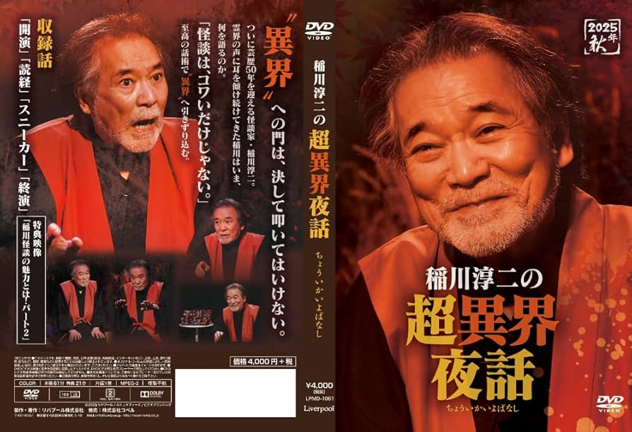 Amazon.co.jp: 稲川淳二の超異界夜話 [DVD] : 稲川淳二: DVD