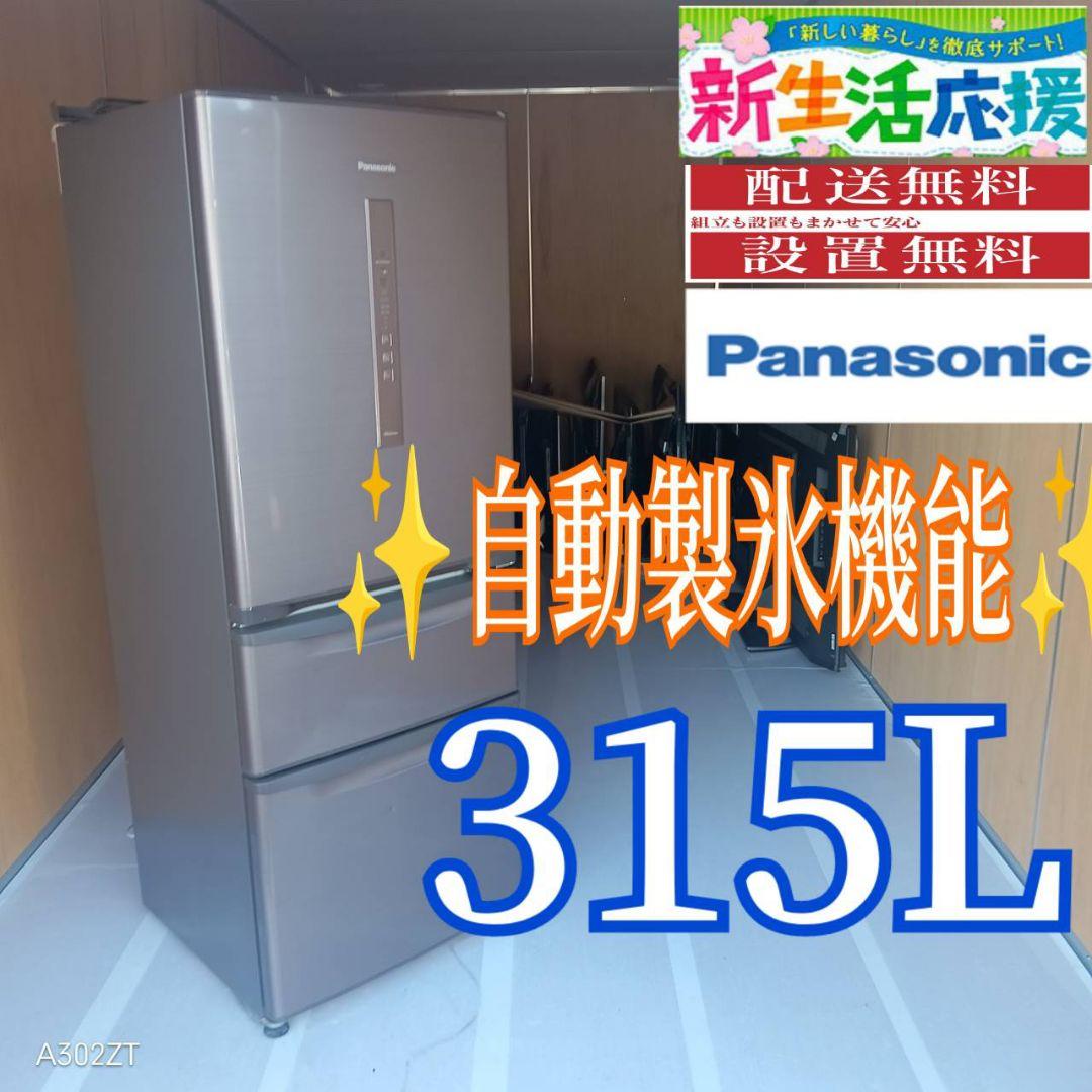 C06D4 送料設置無料　Panasonic　自動製氷機能付大型冷蔵庫　315L C064 送料設置無料Panasonic自動製氷機能付大型冷蔵庫315L (冷蔵庫