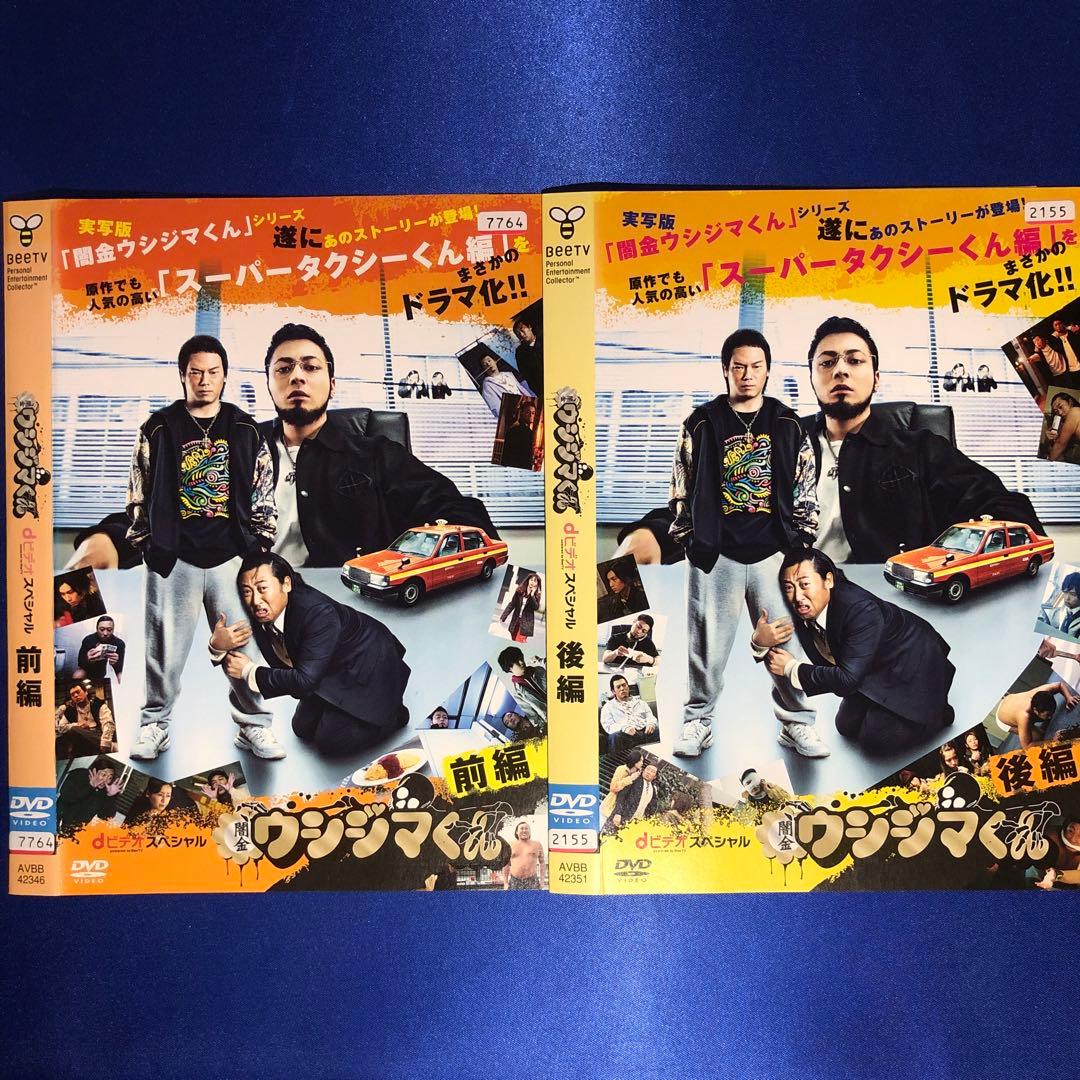闇金ウシジマくん スーパータクシーくん編 DVD☆全2本セット - メルカリ
