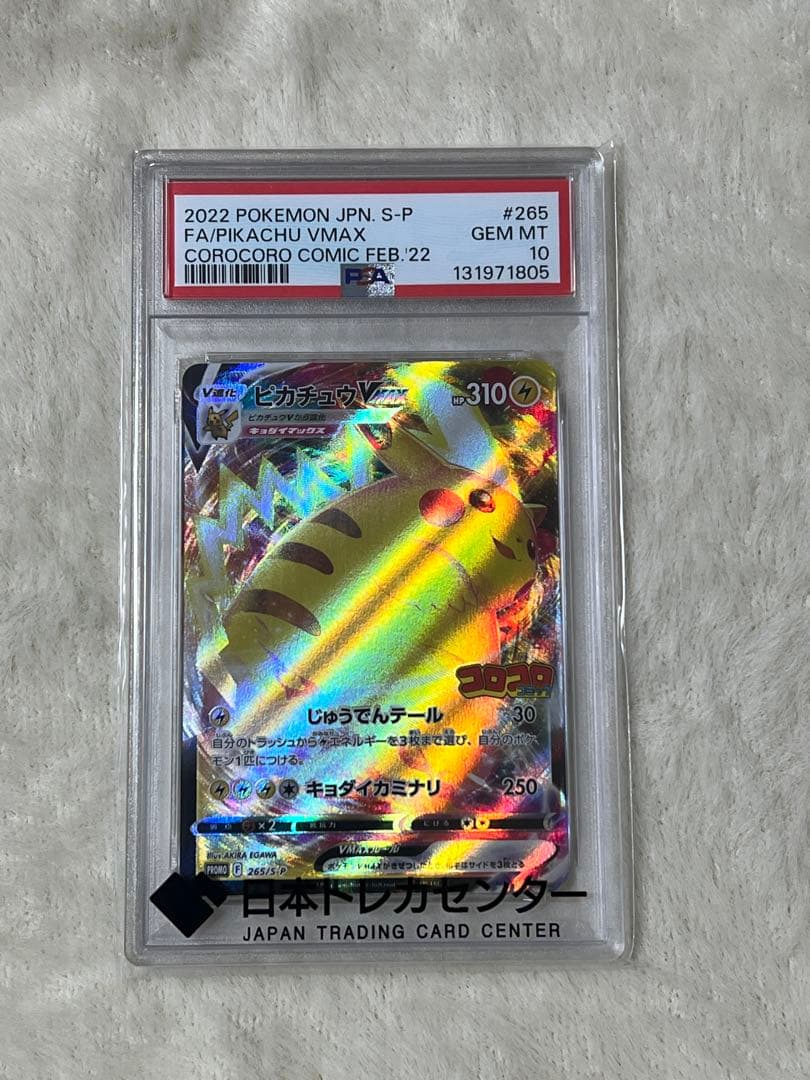 ピカチュウ VMAX 2022 コロコロコミック #265 GEM MT 10 2022 ピカチュウ VMAX #265 GEM MT 10 - メルカリ