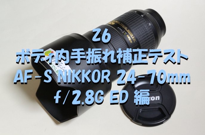 NikonZ6・ボディ内手振れ補正テスト「AF-S NIKKOR 24-70mm f/2.8G ED