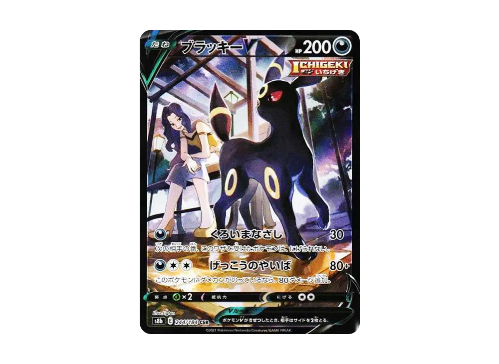 ブラッキーV CSR[S8b 244/184](ハイクラスパック「VMAXクライマックス